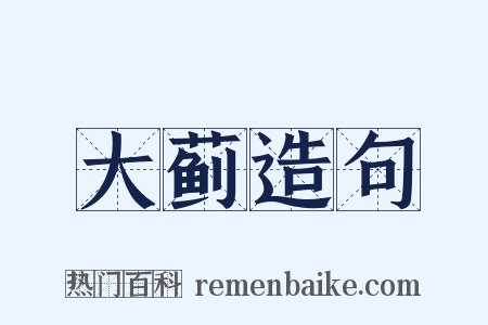 大蓟造句是什么意思的图片